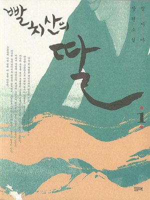 cover image of 빨치산의 딸 1